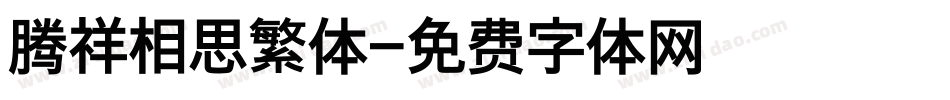 腾祥相思繁体字体转换