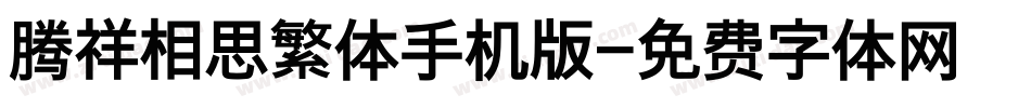 腾祥相思繁体手机版字体转换