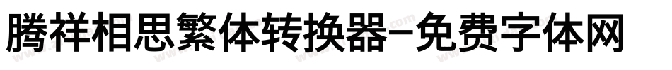 腾祥相思繁体转换器字体转换