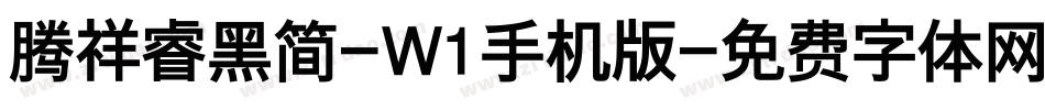 腾祥睿黑简-W1手机版字体转换