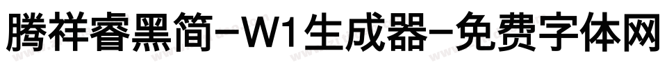 腾祥睿黑简-W1生成器字体转换