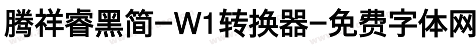 腾祥睿黑简-W1转换器字体转换