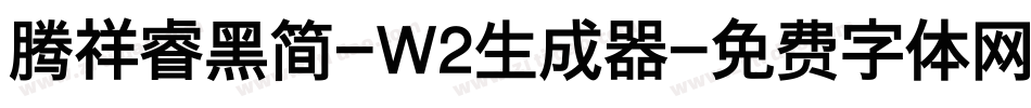 腾祥睿黑简-W2生成器字体转换