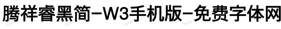 腾祥睿黑简-W3手机版字体转换