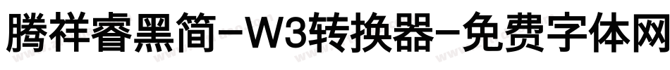 腾祥睿黑简-W3转换器字体转换