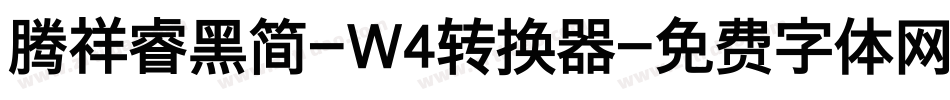 腾祥睿黑简-W4转换器字体转换