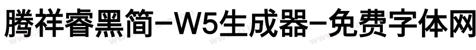 腾祥睿黑简-W5生成器字体转换