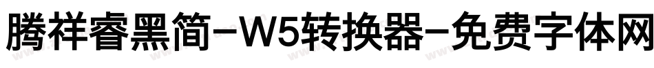 腾祥睿黑简-W5转换器字体转换