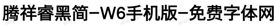 腾祥睿黑简-W6手机版字体转换