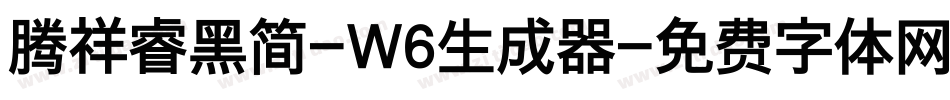 腾祥睿黑简-W6生成器字体转换