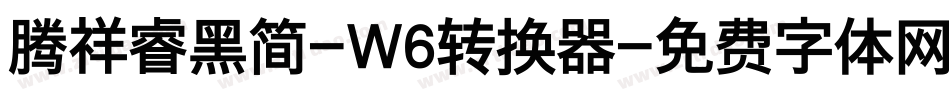 腾祥睿黑简-W6转换器字体转换