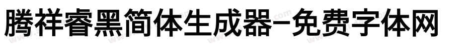 腾祥睿黑简体生成器字体转换