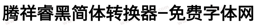 腾祥睿黑简体转换器字体转换