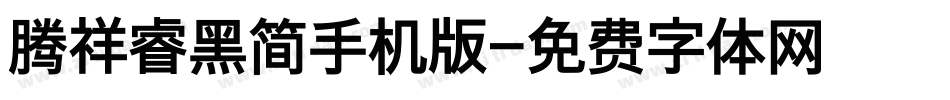 腾祥睿黑简手机版字体转换
