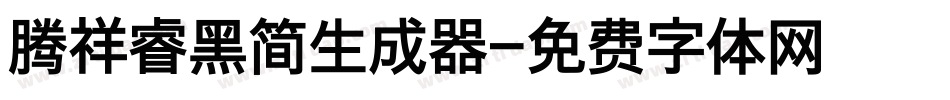 腾祥睿黑简生成器字体转换