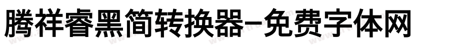 腾祥睿黑简转换器字体转换