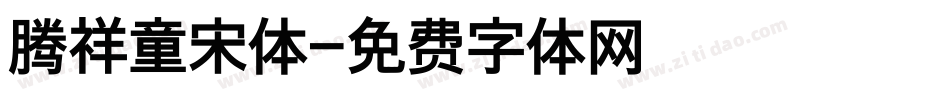 腾祥童宋体字体转换