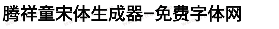 腾祥童宋体生成器字体转换