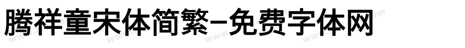 腾祥童宋体简繁字体转换