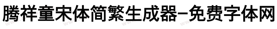 腾祥童宋体简繁生成器字体转换