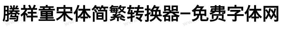 腾祥童宋体简繁转换器字体转换