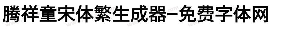 腾祥童宋体繁生成器字体转换
