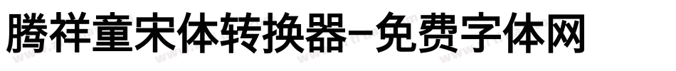 腾祥童宋体转换器字体转换