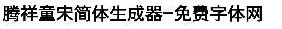 腾祥童宋简体生成器字体转换