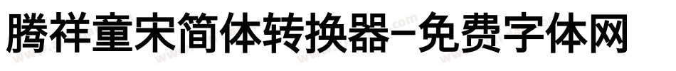 腾祥童宋简体转换器字体转换
