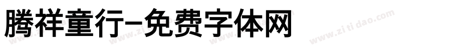 腾祥童行字体转换