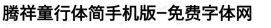 腾祥童行体简手机版字体转换