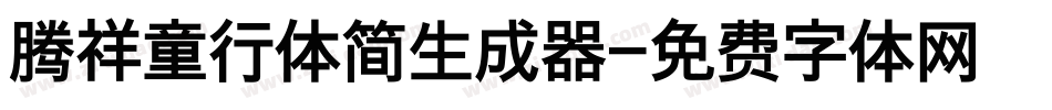 腾祥童行体简生成器字体转换