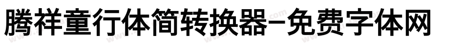 腾祥童行体简转换器字体转换