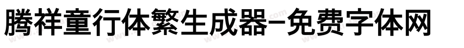 腾祥童行体繁生成器字体转换
