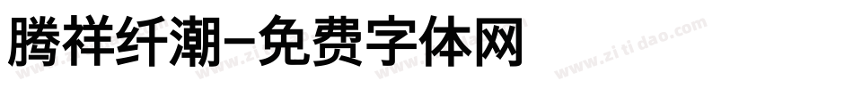 腾祥纤潮字体转换