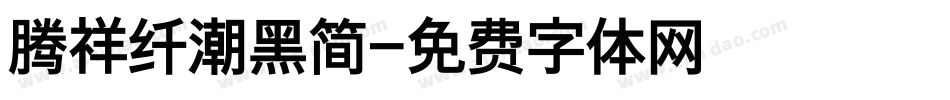腾祥纤潮黑简字体转换