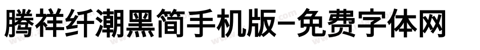腾祥纤潮黑简手机版字体转换