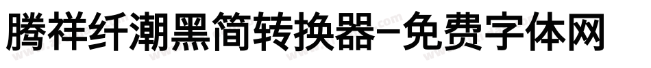 腾祥纤潮黑简转换器字体转换
