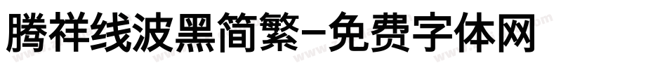 腾祥线波黑简繁字体转换