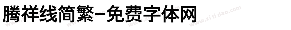 腾祥线简繁字体转换
