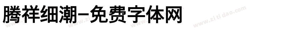 腾祥细潮字体转换