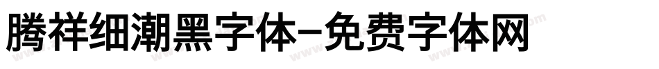 腾祥细潮黑字体字体转换