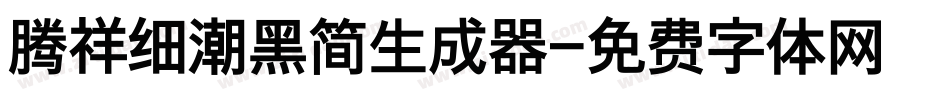 腾祥细潮黑简生成器字体转换
