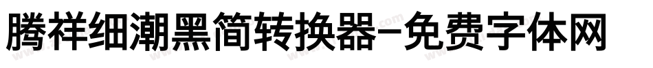 腾祥细潮黑简转换器字体转换