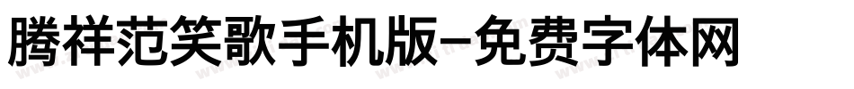 腾祥范笑歌手机版字体转换