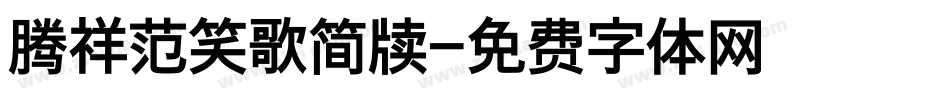 腾祥范笑歌简牍字体转换