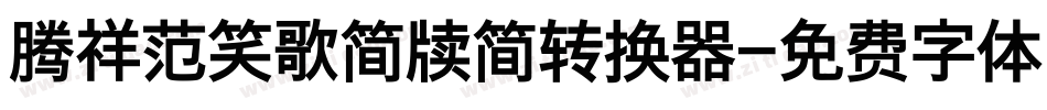 腾祥范笑歌简牍简转换器字体转换