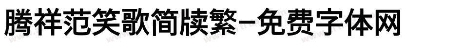 腾祥范笑歌简牍繁字体转换