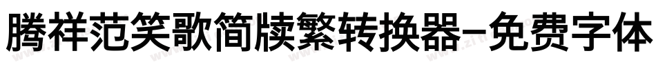腾祥范笑歌简牍繁转换器字体转换