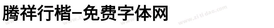 腾祥行楷字体转换